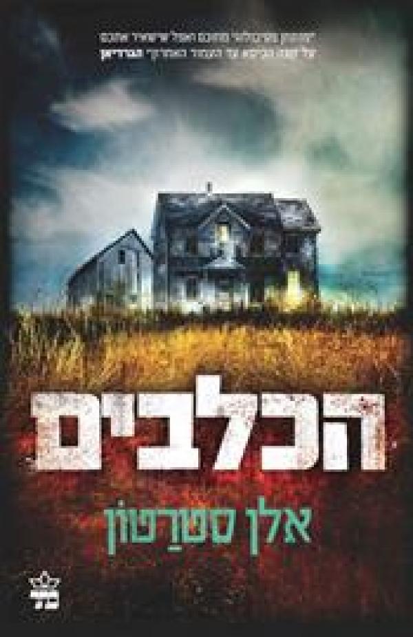 הכלבים