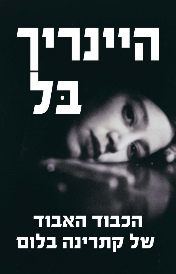 עטיפת הכבוד האבוד של קתרינה בלום [2016]