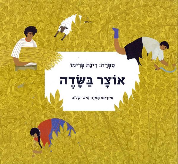 עטיפת אוצר בשדה