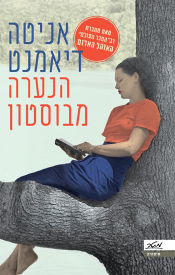עטיפת הנערה מבוסטון