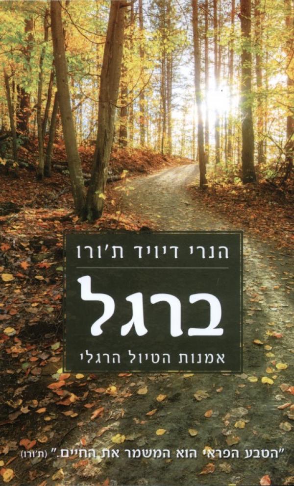 עטיפת ברגל : אמנות הטיול הרגלי