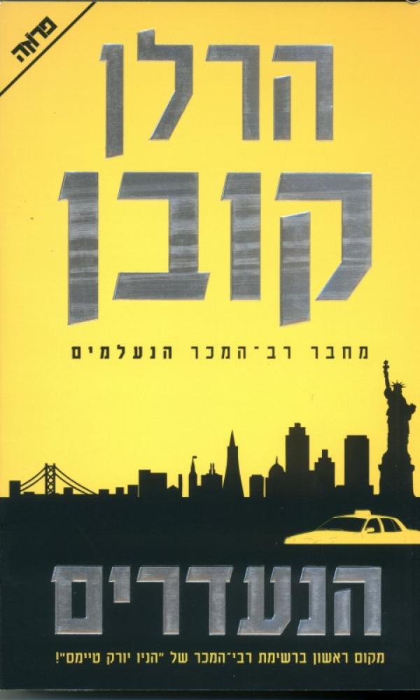 עטיפת הנעדרים