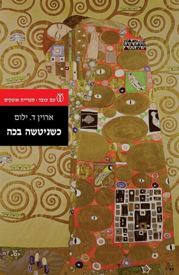 כשניטשה בכה (2016)