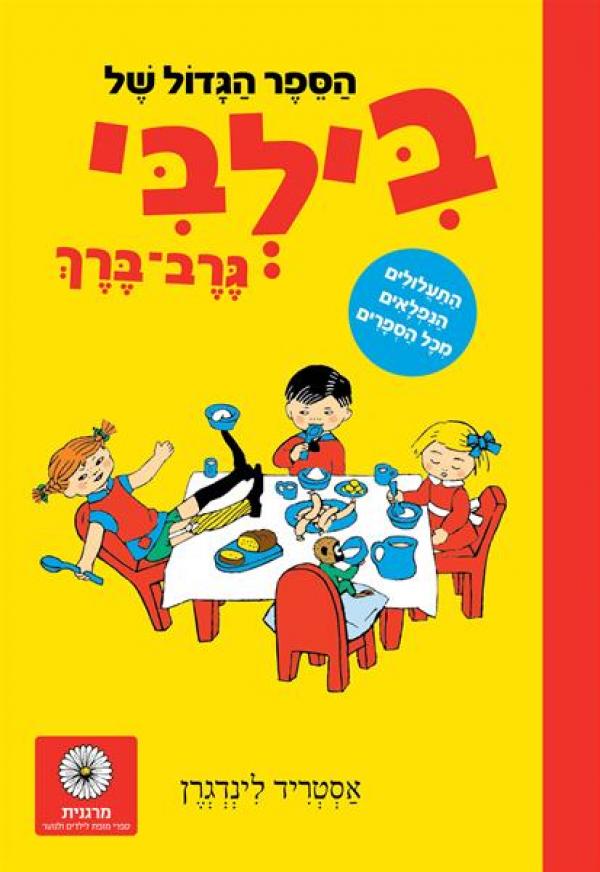 עטיפת הספר הגדול של בילבי גרב-ברך