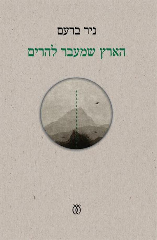 הארץ שמעבר להרים
