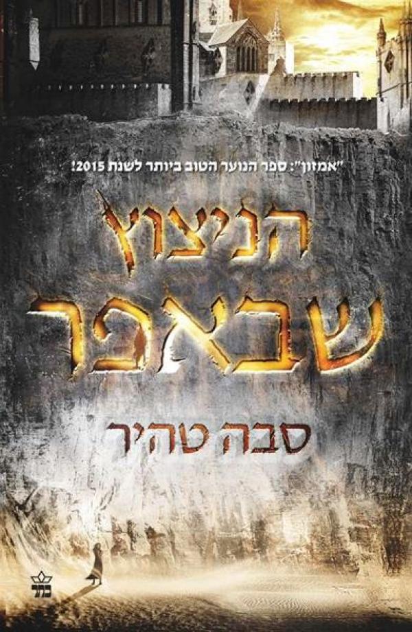 הניצוץ שבאפר