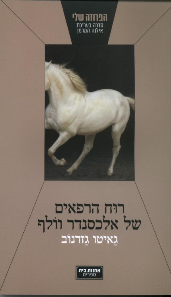 עטיפת רוח הרפאים של אלכסנדר וולף
