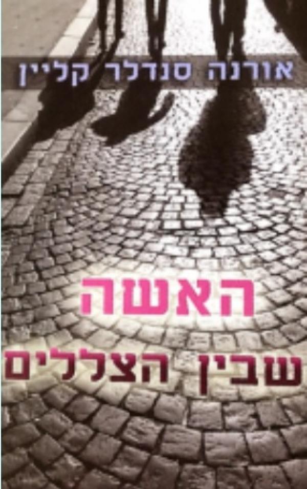 האישה שבין הצללים