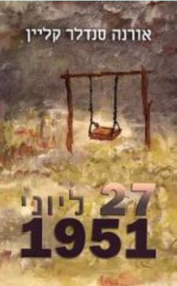 27 ליוני 1951
