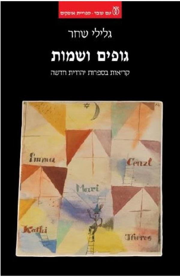 גופים ושמות