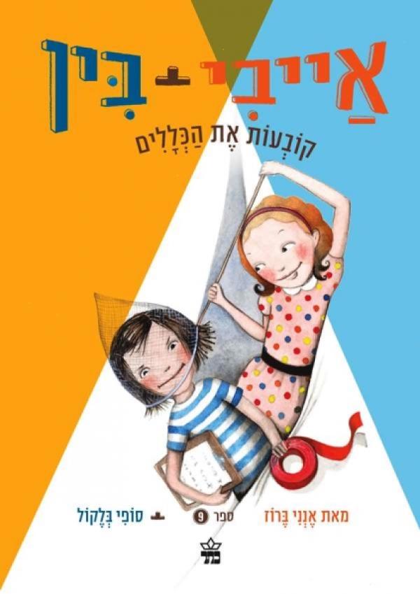 עטיפת אַייבִי + בִּין קובעות את הכללים