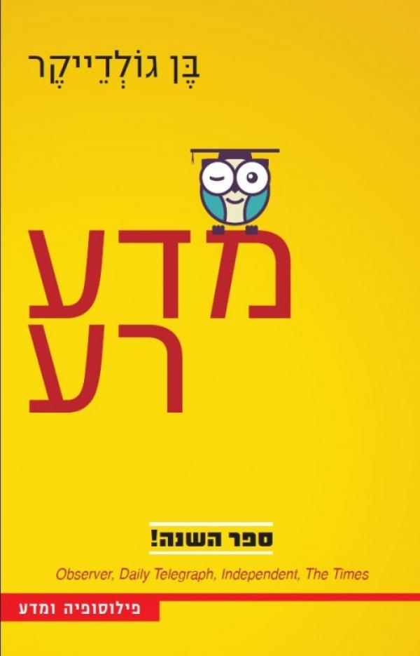 עטיפת מדע רע
