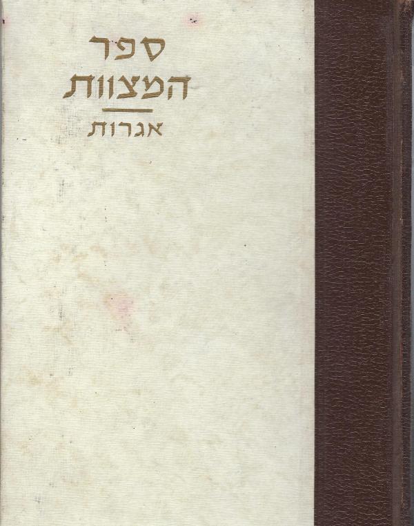 ספר המצוות א' - אגרות