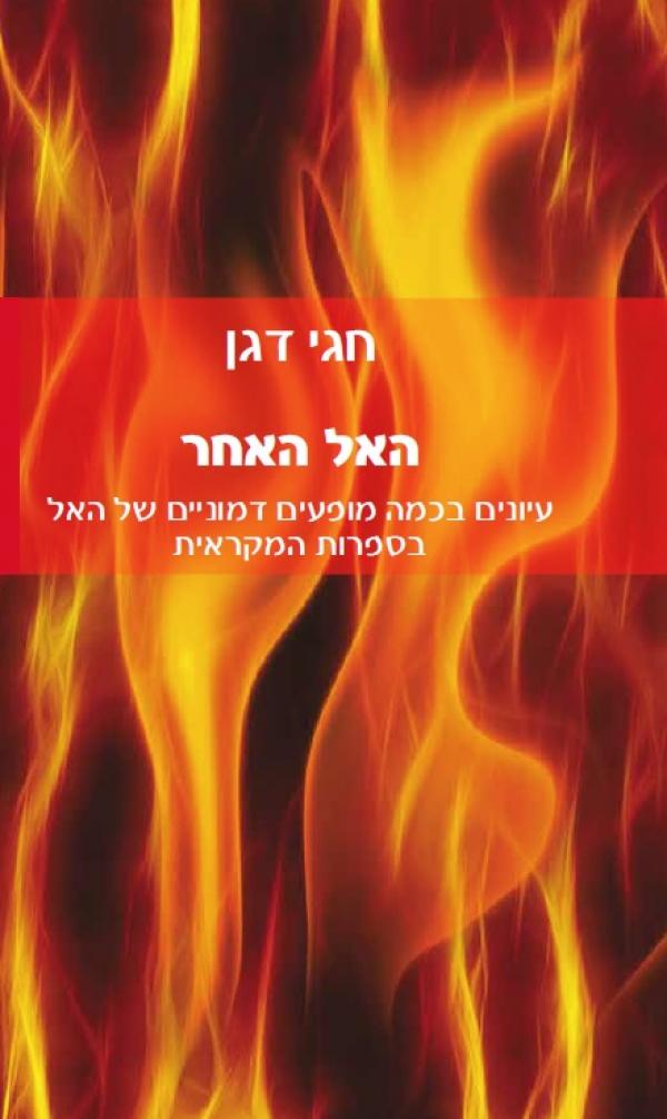 האל האחר