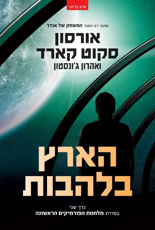 עטיפת הארץ בלהבות