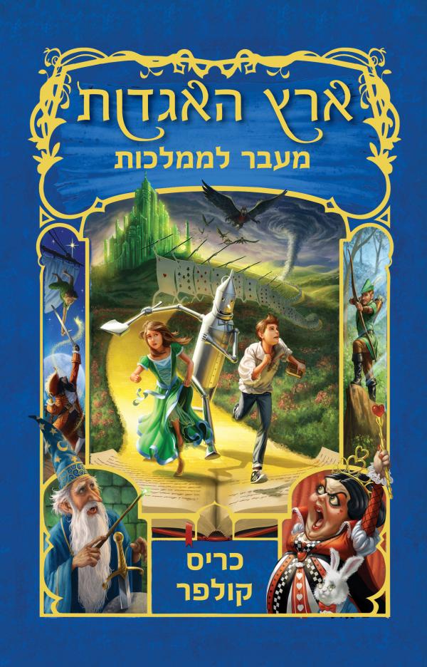 מעבר לממלכות