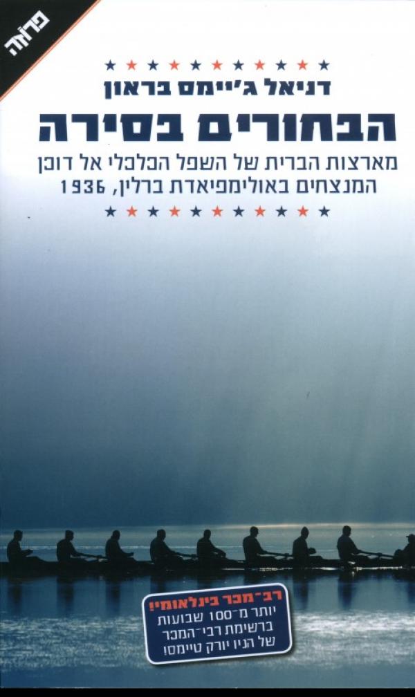 עטיפת הבחורים בסירה