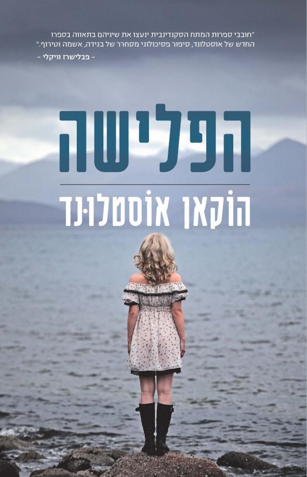 הפלישה