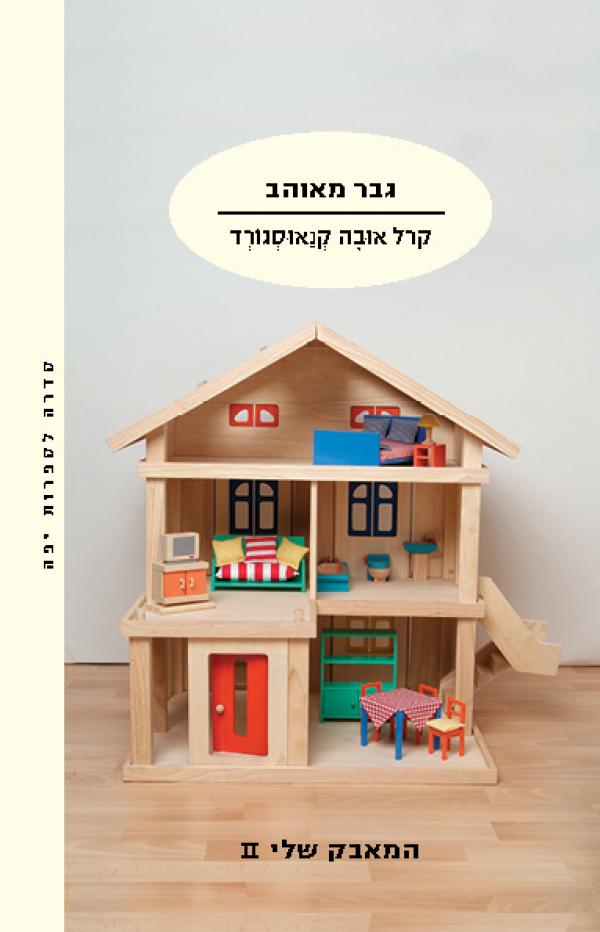 גבר מאוהב