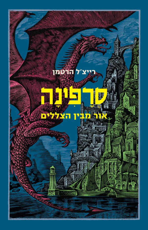 עטיפת סרפינה אור מבין הצללים