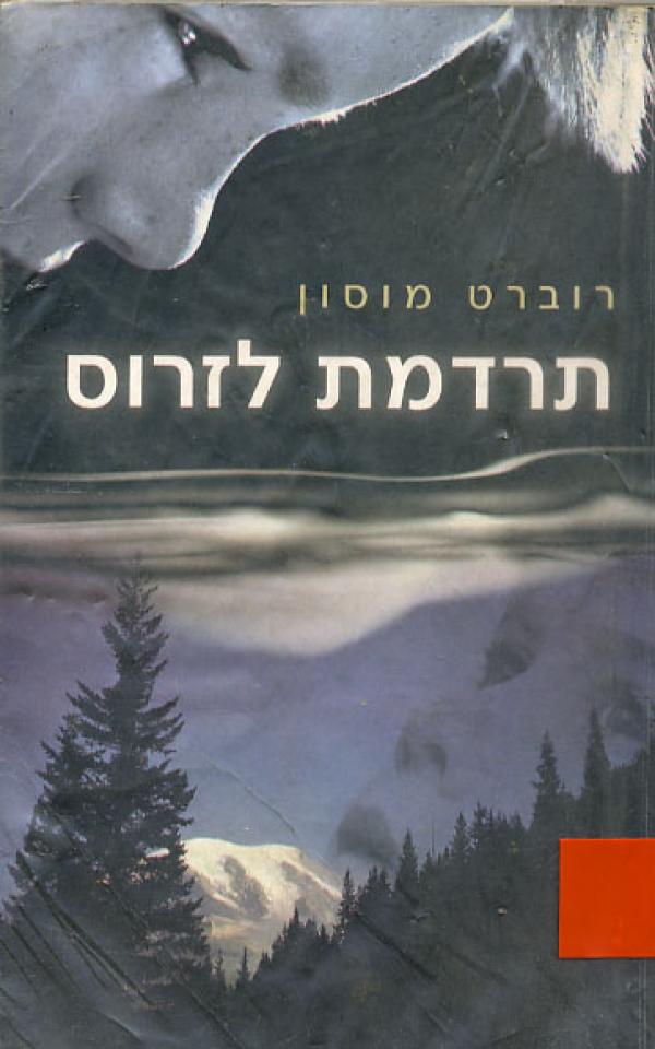 עטיפת תרדמת לזרוס