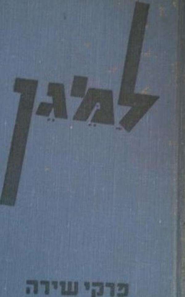 למגן (פרקי שירה)