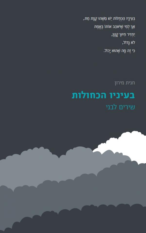 בעיניו הכחולות