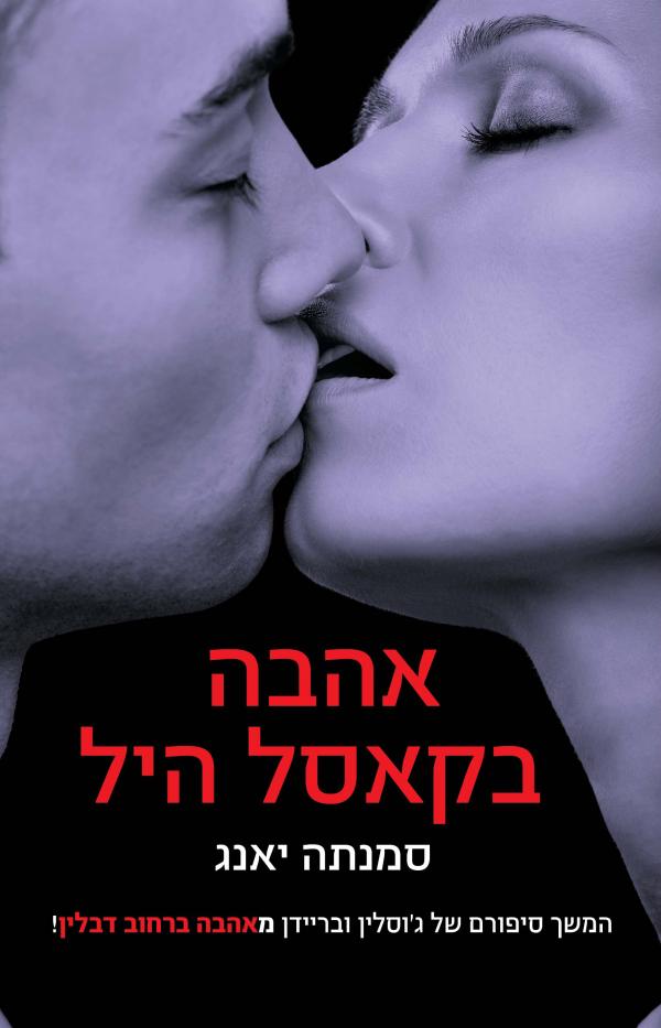 עטיפת אהבה בקאסל היל 