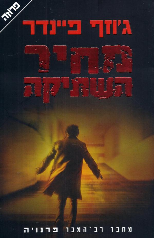 עטיפת מחיר השתיקה