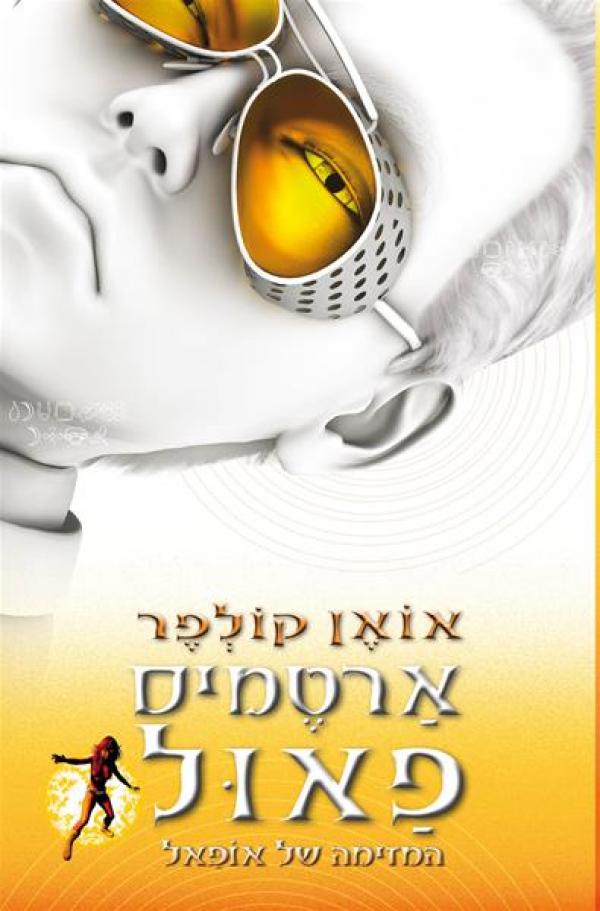 עטיפת המזימה של אופאל (2016)