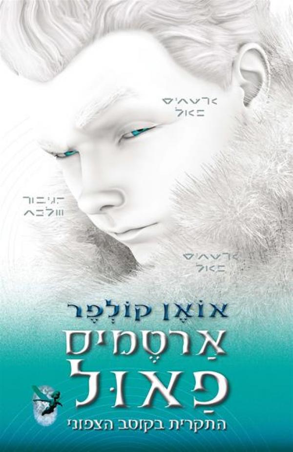 עטיפת התקרית בקוטב הצפוני (2015)