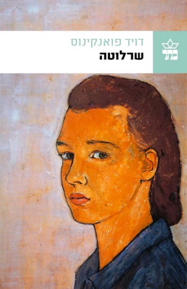עטיפת שרלוטה
