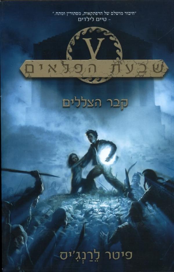 עטיפת קבר הצללים