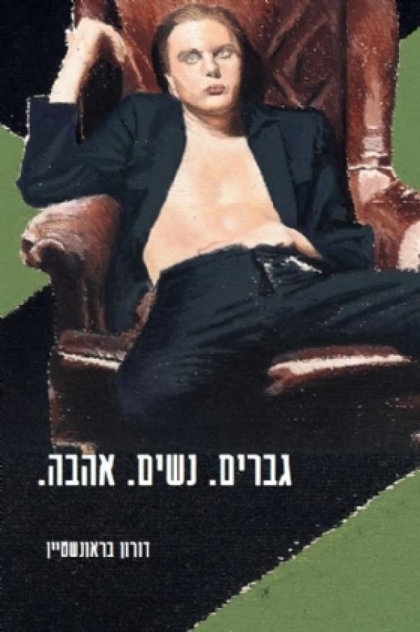 גברים. נשים. אהבה.