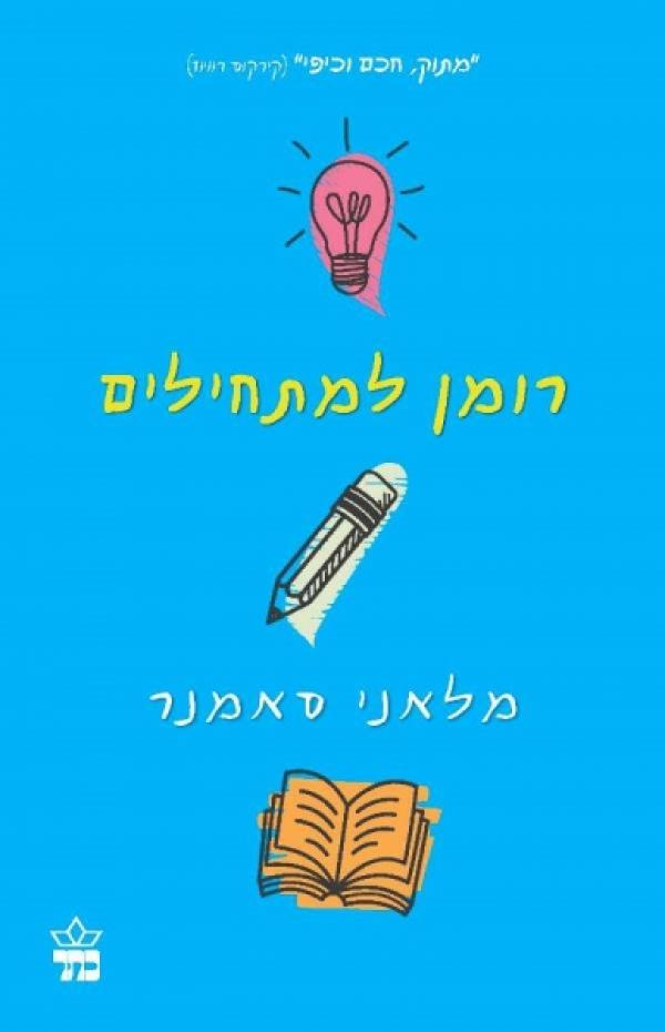 רומן למתחילים