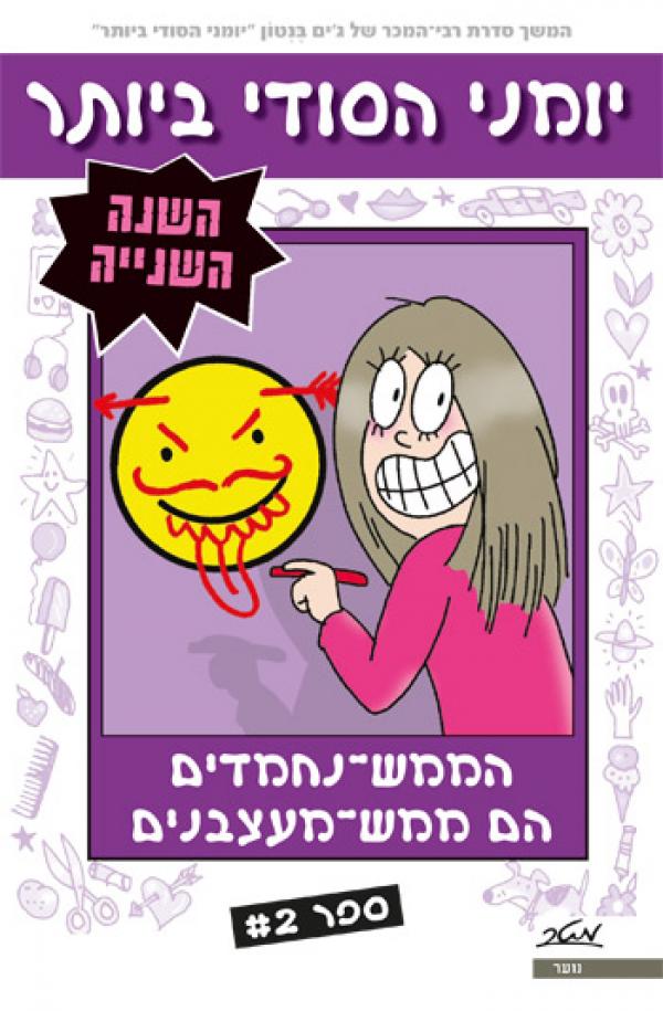 עטיפת יומני הסודי ביותר - השנה השנייה ספר 2