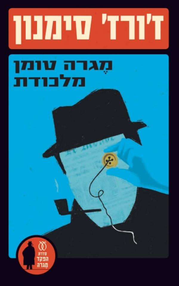 מגרה טומן מלכודת