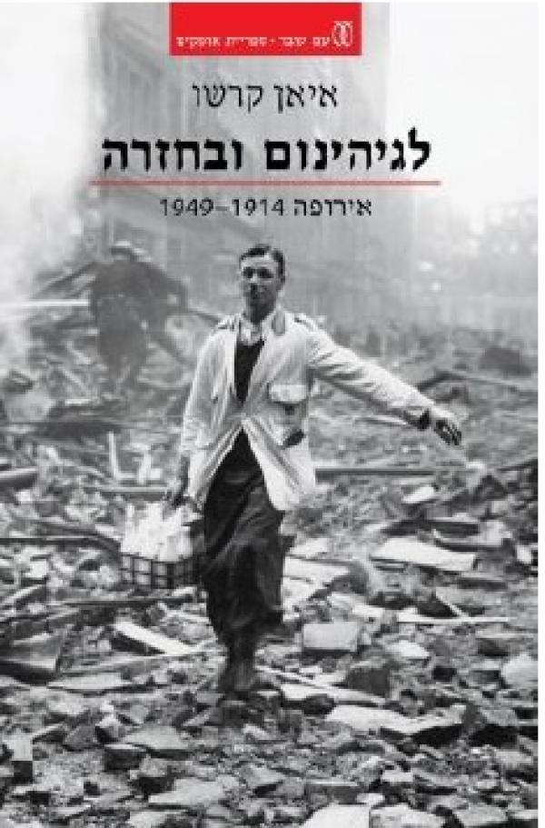 עטיפת לגיהינום ובחזרה 