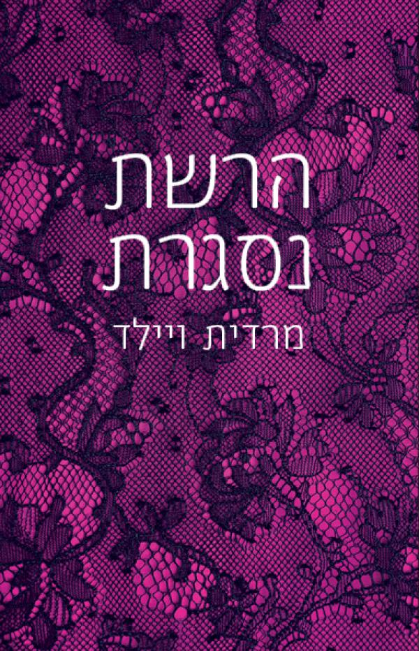 עטיפת הרשת נסגרת