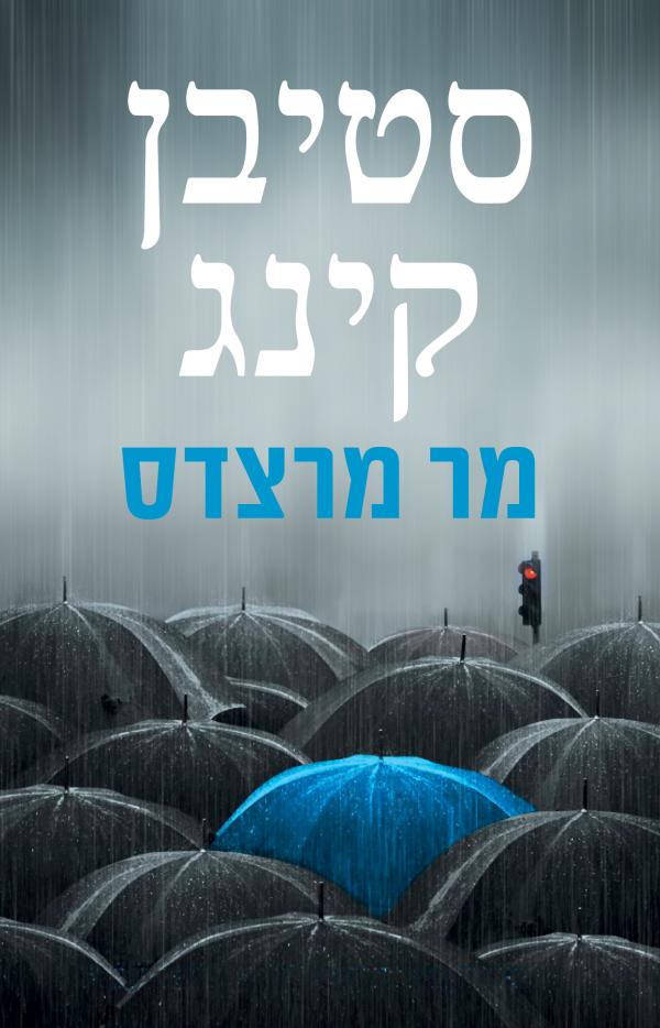 מר מרצדס 
