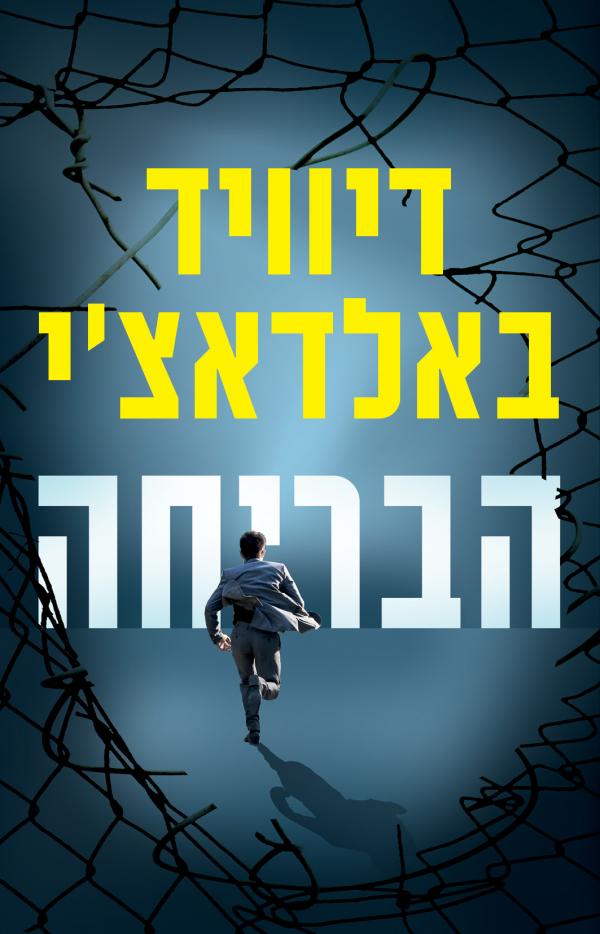 עטיפת הבריחה