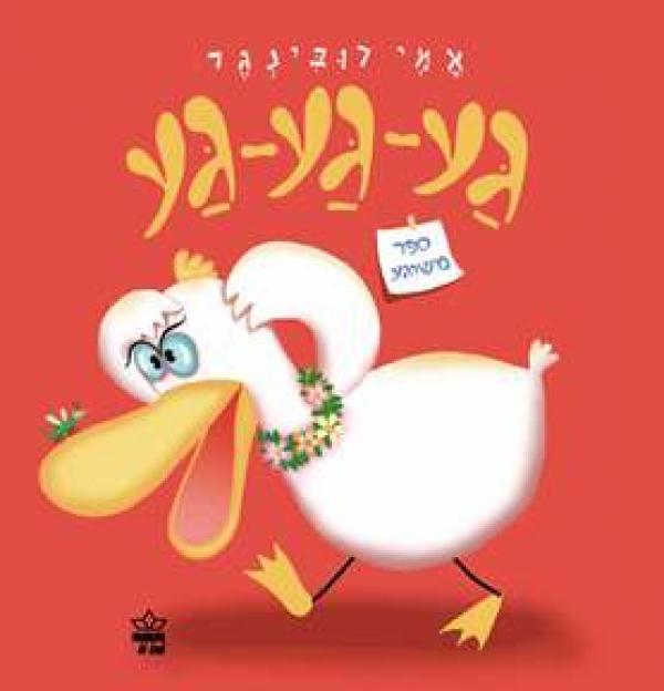עטיפת גע-גע-גע ספר משוגע - קרטון