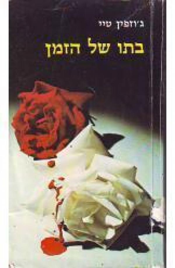 בתו של הזמן
