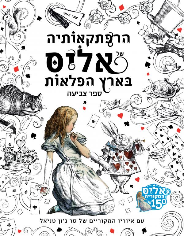 עטיפת הרפתקאותיה של אליס בארץ הפלאות [ספר צביעה]