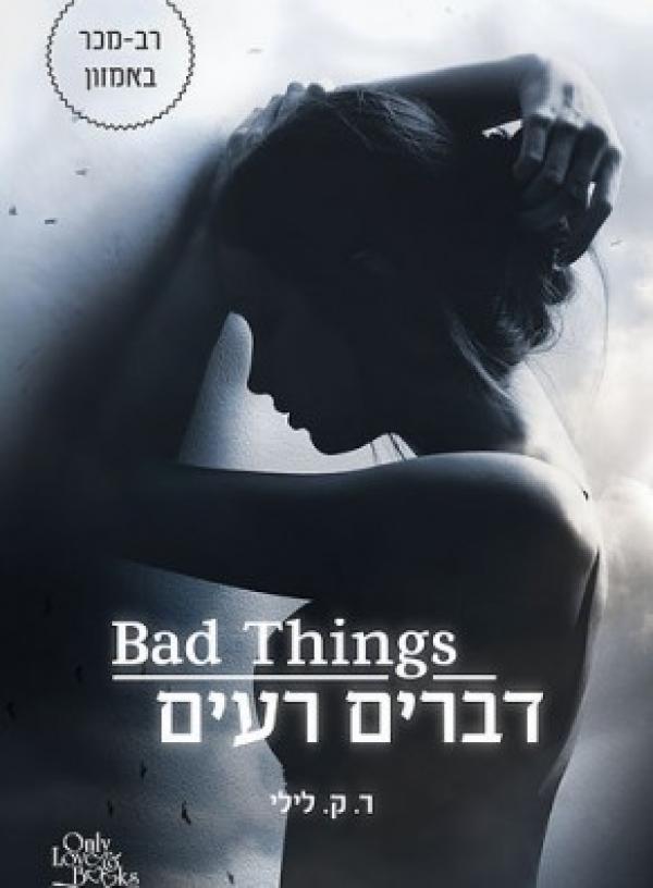 עטיפת דברים רעים