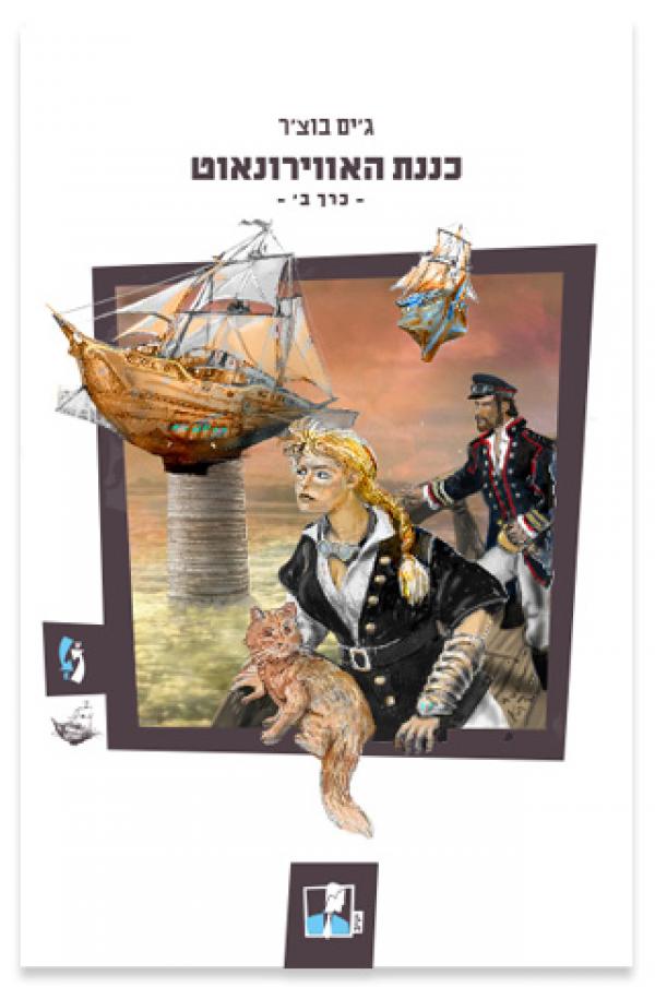 עטיפת כננת האווירונאוט כרך ב'