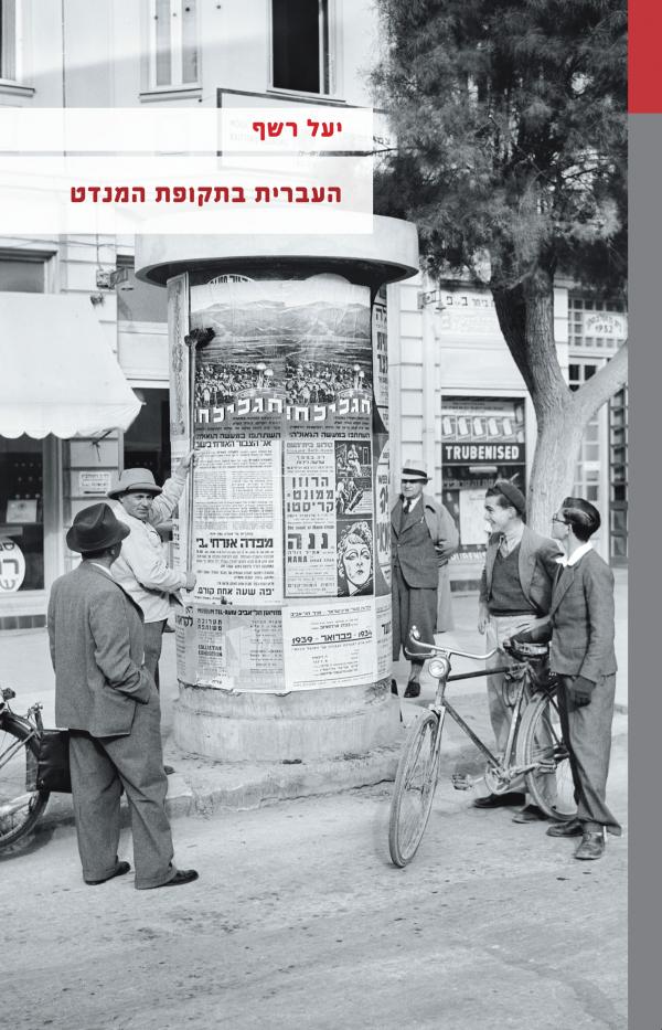 העברית בתקופת המנדט