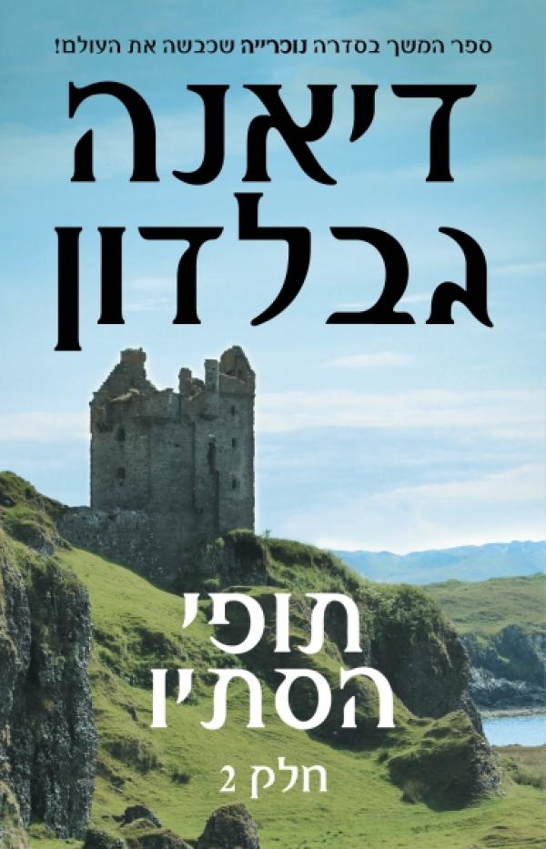 תופי הסתיו: חלק 2