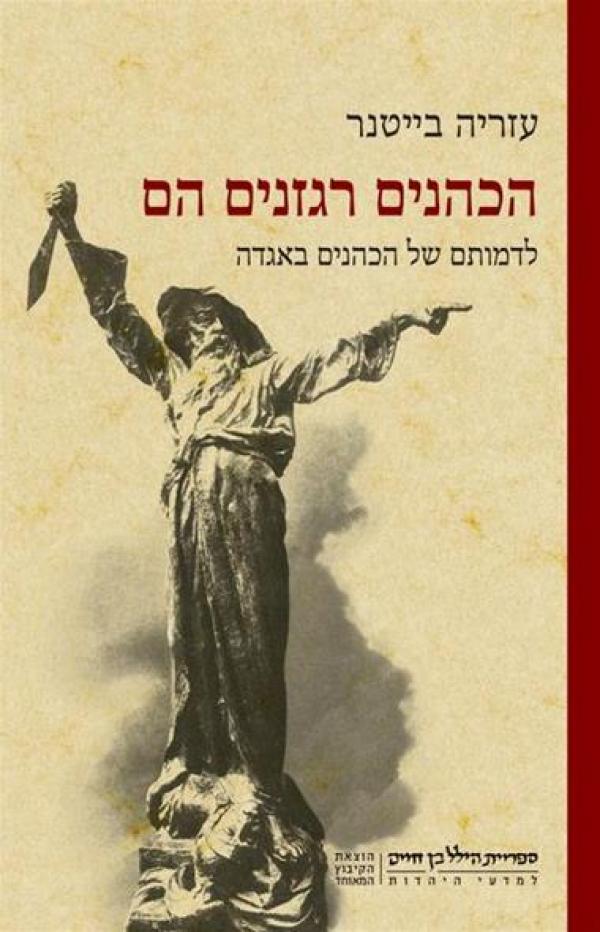 הכהנים רגזנים הם
