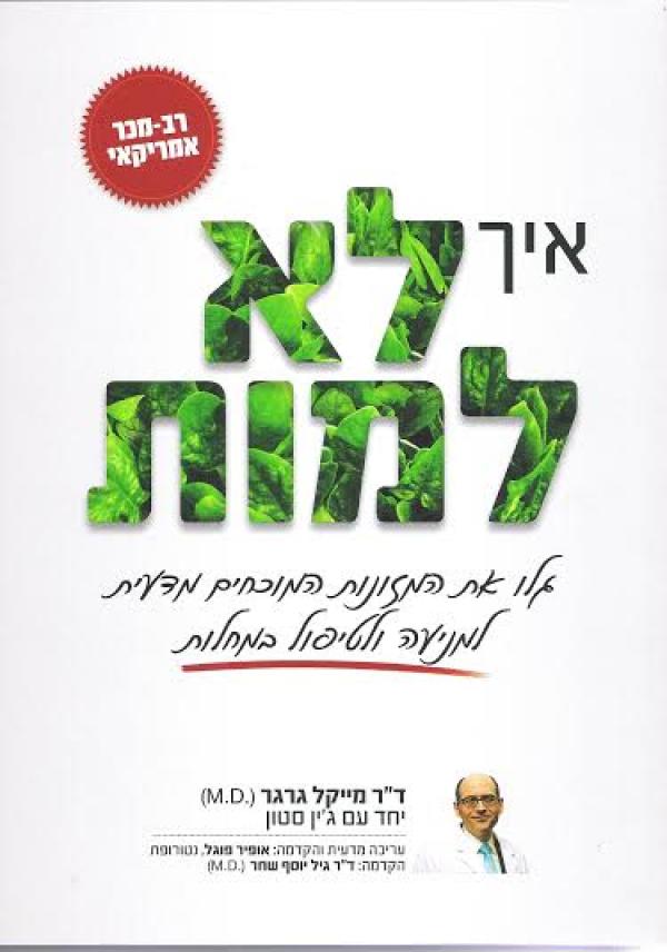 עטיפת איך לא למות 